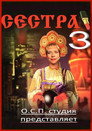 Сестра 3