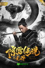 惊雷传说之无界
