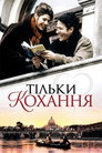 Тільки кохання