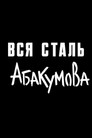 All Abakumov Steel