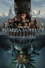 Черната пантера: Уаканда завинаги Черната пантера: Уаканда завинаги (2022) Филм БГ аудио Цял цял филм онлайн безплатно