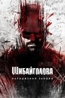 Шибайголова: Народжений заново