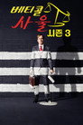 시즌 3