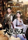 大庆憨王