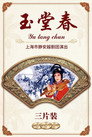 玉堂春