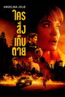 ใครสั่งเก็บตาย（2021）｜ดูหนังออนไลน์ฟรี