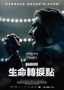 生命转折点