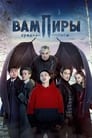 مسلسل Central Russia’s Vampires 2021 مترجم اونلاين