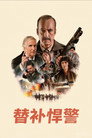 替补悍警