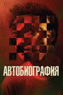 Постер: Autobiography