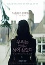 우리는 언제나 성에 살았다