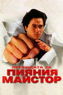 Легендата за пияния майстор Легендата за пияния майстор (1994) Филм БГ аудио Цял цял филм онлайн безплатно