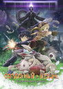 Постер: Made in Abyss: Wandering Twilight