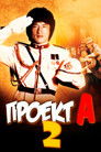 Постер: Project A Part II
