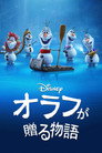 オラフが贈る物語