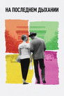 Постер: На последнем дыхании