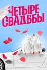 Четыре свадьбы