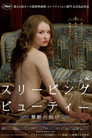 スリーピング ビューティー  禁断の悦び