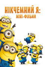 Нікчемний Я: Міні-фільми