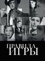 Постер: The Rules of the Game