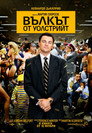 Вълкът от Уолстрийт Цял филм BG (2013)