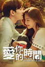 爱你的时间