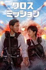 クロス・ミッション