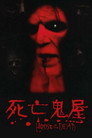 死亡之屋