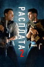 Постер: Расплата 2