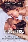 בשורות טובות בשורות טובות