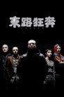末路狂奔