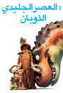العصر الجليدي 3∶ ظهور الديناصورات