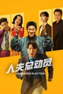 人夫总动员