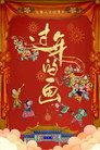 过年的画