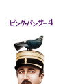 ピンク・パンサー4