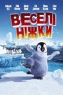 Веселі ніжки (2006)