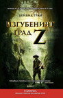 Изгубеният град Z Цял филм BG (2017)