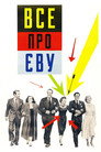 Усе про Єву
