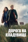 Дорога на кладовище