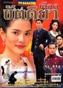Lued Kattiya Episode Rating Graph poster