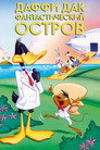 Постер: Даффи Дак: Фантастический Остров