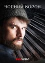 Чорний ворон poster