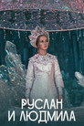Poster for Руслан и Людмила