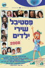 פסטיבל שירי ילדים 2008