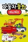 자동차 동화