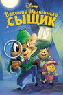 Постер: The Great Mouse Detective