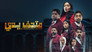 متحف يدي - الحلقة 1