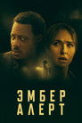 Постер: Amber Alert