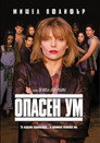 Опасен ум Цял филм BG (1995)