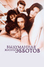 Постер: Выдуманная жизнь Эбботов